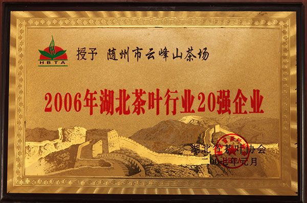 2006年湖北茶葉行業(yè)20強企業(yè)