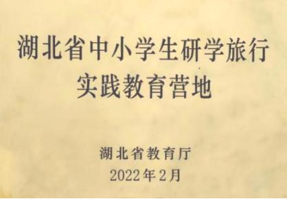 湖北省中小學(xué)生研學(xué)旅行實(shí)踐教育營(yíng)地