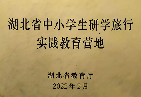 省中小學(xué)生研學(xué)旅行實踐教育營地