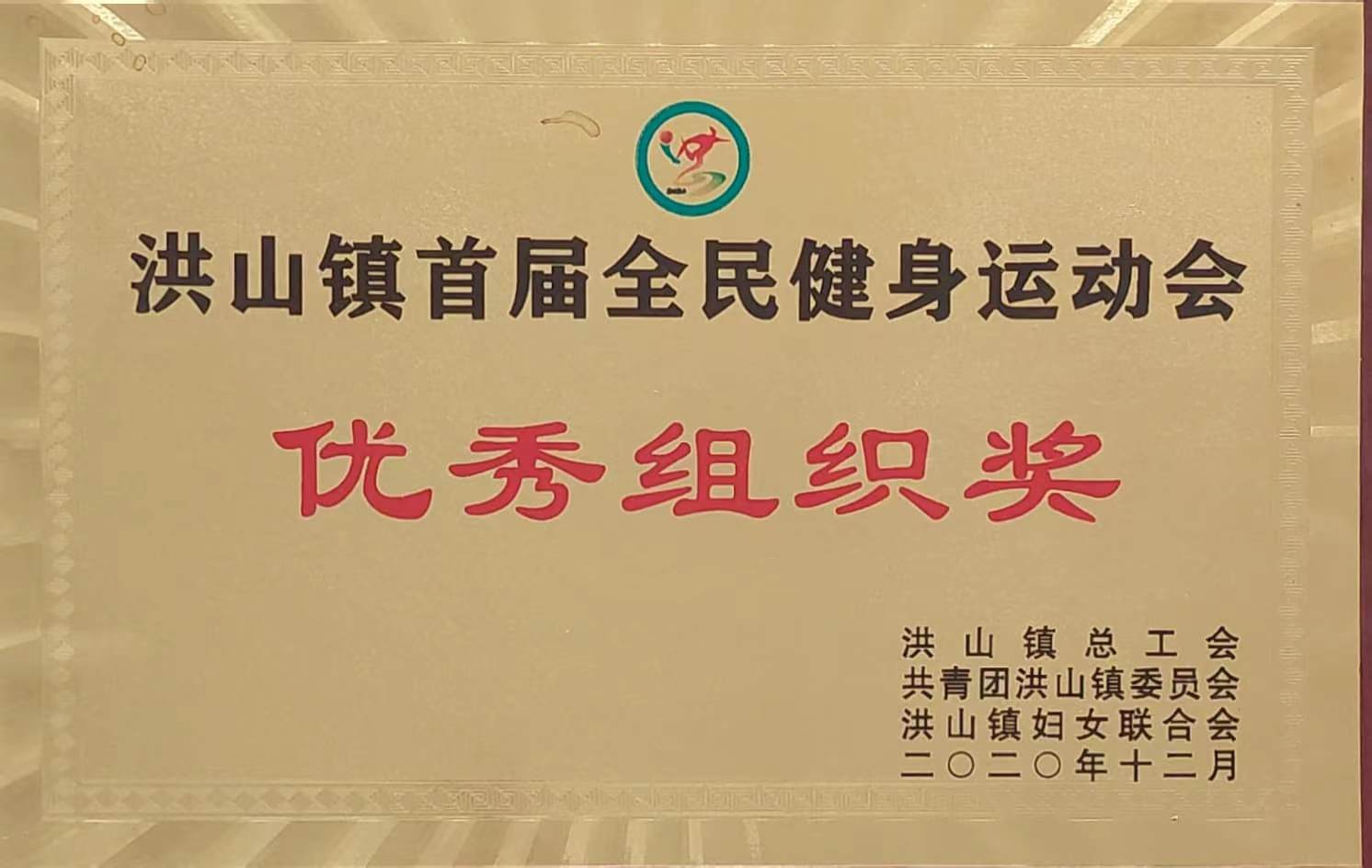 全民健身運(yùn)動會優(yōu)秀組織獎（2020.12）.jpg