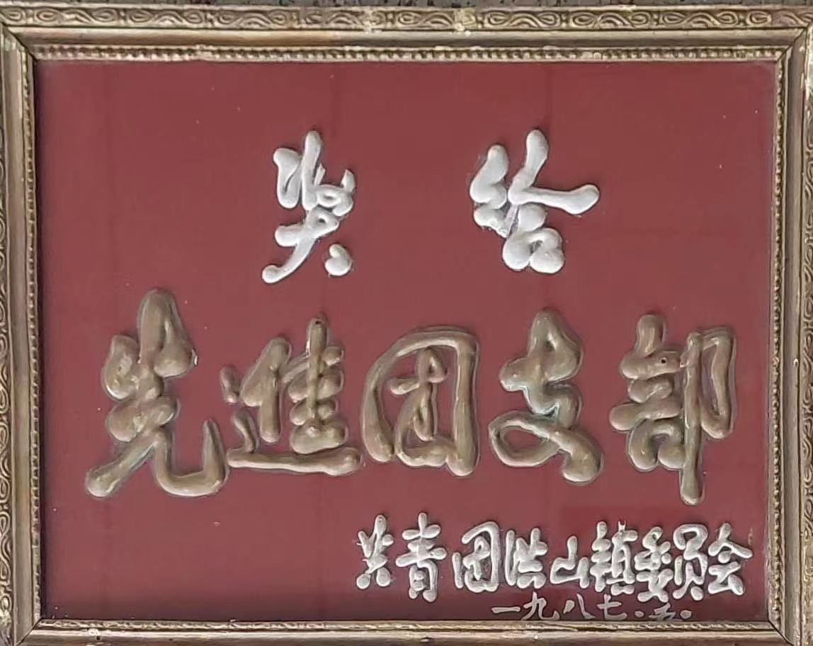 先進(jìn)團(tuán)支部