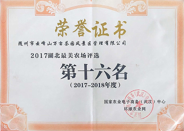 2017-2018年度湖北最美農(nóng)場(chǎng)